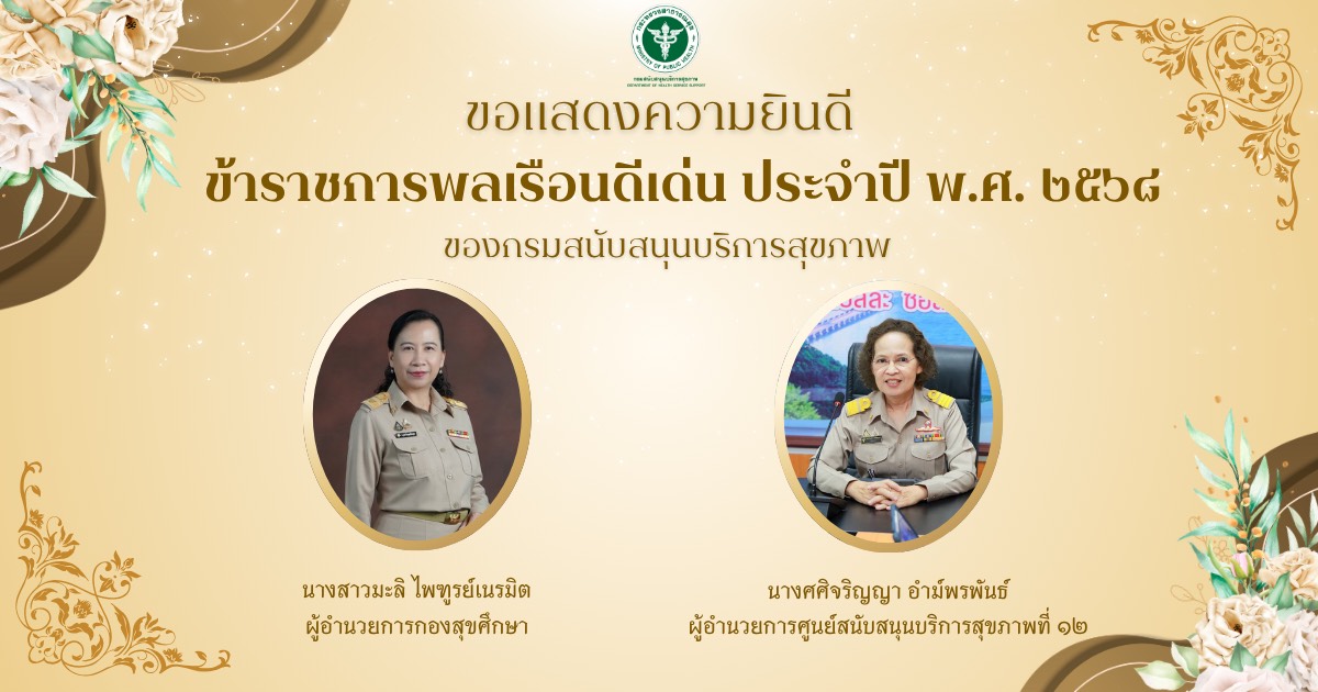 ข้าราชการดีเด่น 68