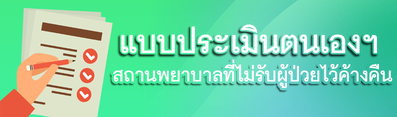 แบบประเมินตนเองมาตรฐานสถานพยาบาลประเภทที่ไม่รับผู้ป่วยไว้ค้างคืน
ซึ่งได้รับการยกเว้นไม่ต้องอยู่ในบังคับตามกฎหมายว่าด้วยสถานพยาบาล