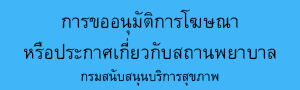 คู่มือการขออนุมัติการโฆษณา