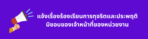 ร้องเรียน แจ้งเบาะแสการทุจริตและประพฤติมิชอบ