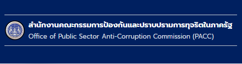 ช่องทางแจ้งเรื่องร้องเรียน สำนักงาน ป.ป.ท.
