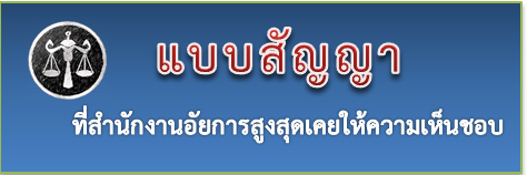 แบบสัญญาที่สำนักงานอัยการสูงสุดเคยให้ความเห็นชอบ