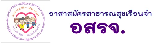 อาสาสมัครสาธารณสุขเรือนจำ(อสรจ.)