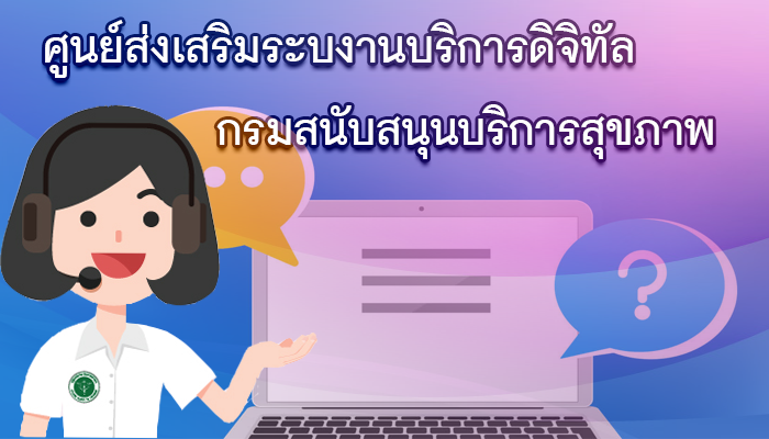 ศูนย์ส่งเสริมระบบงานบริการดิจิทัล