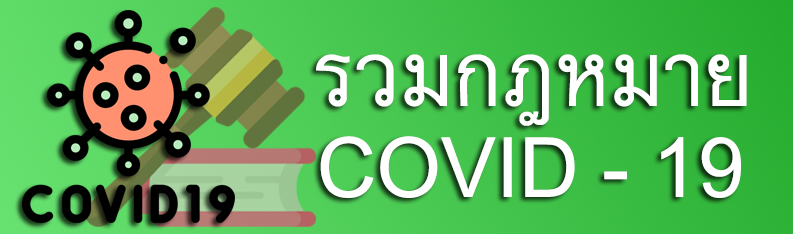 รวมกฎหมาย COVID-19