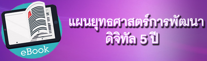 แผนยุทธศาสตร์การพัฒนาดิจิทัล 5 ปี