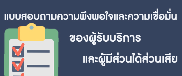 แบบสอบถามความพึงพอใจและความเชื่อมั่นของผู้รับบริการและผู้มีส่วนได้ส่วนเสีย