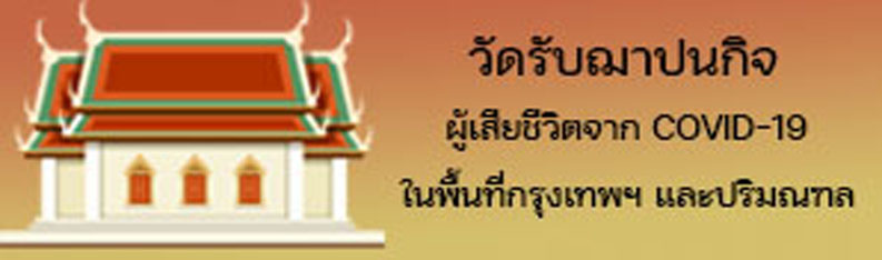 วัดที่รับฌาปนกิจ​ผู้เสียชีวิตจาก COVID-19