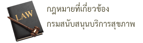 กฎหมายที่เกี่ยวข้อง กรมสนับสนุนบริการสุขภาพ