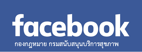 Facebook กองกฎหมาย กรมสนับสนุนบริการสุขภาพ