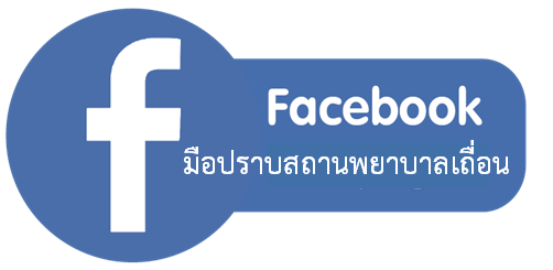 Facebook  มือปราบสถานพยาบาลเถื่อน