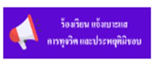 รับเรื่องร้องเรียน แจ้งเบาะแสการทุจริต กรมสนับสนุนบริการสุขภาพ
