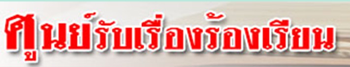 ศูนย์รับเรื่องร้องเรียน กรมสนับสนุนบริการสุขภาพ สำหรับประชาชน