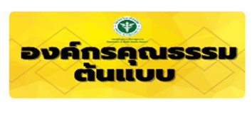 องค์กรคุณธรรมต้นแบบ