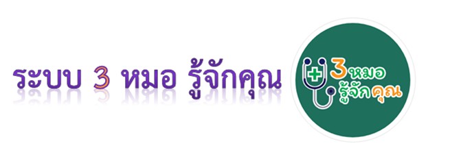 ระบบ 3 หมอ รู้จักคุณ