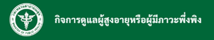 กิจการดูแลผู้สูงอายุหรือผู้มีภาวะพึ่งพิง