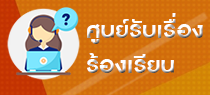 ศูนย์รับเรื่องร้องเรียน