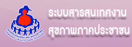 ระบบสารสนเทศงานสุขภาพภาคประชาชน