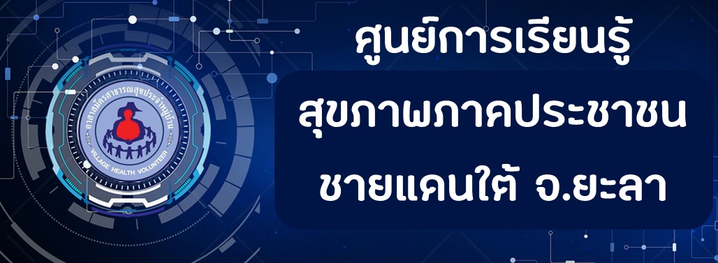 ศูนย์การเรียนรู้สุขภาพภาคประชาชนชายแดนใต้ จ.ยะลา
