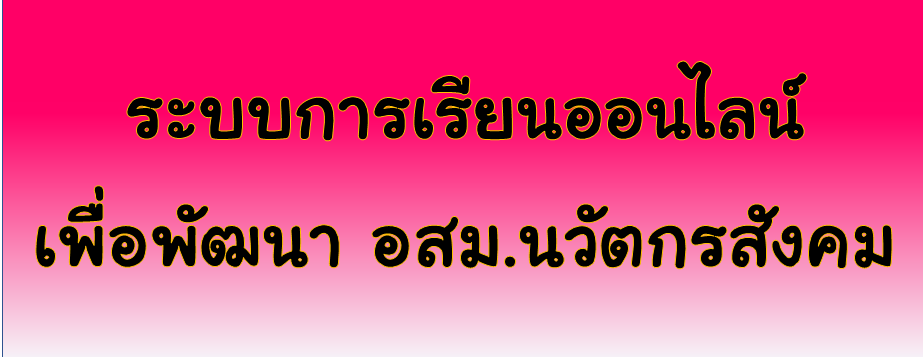 การเรียนออนไลน์