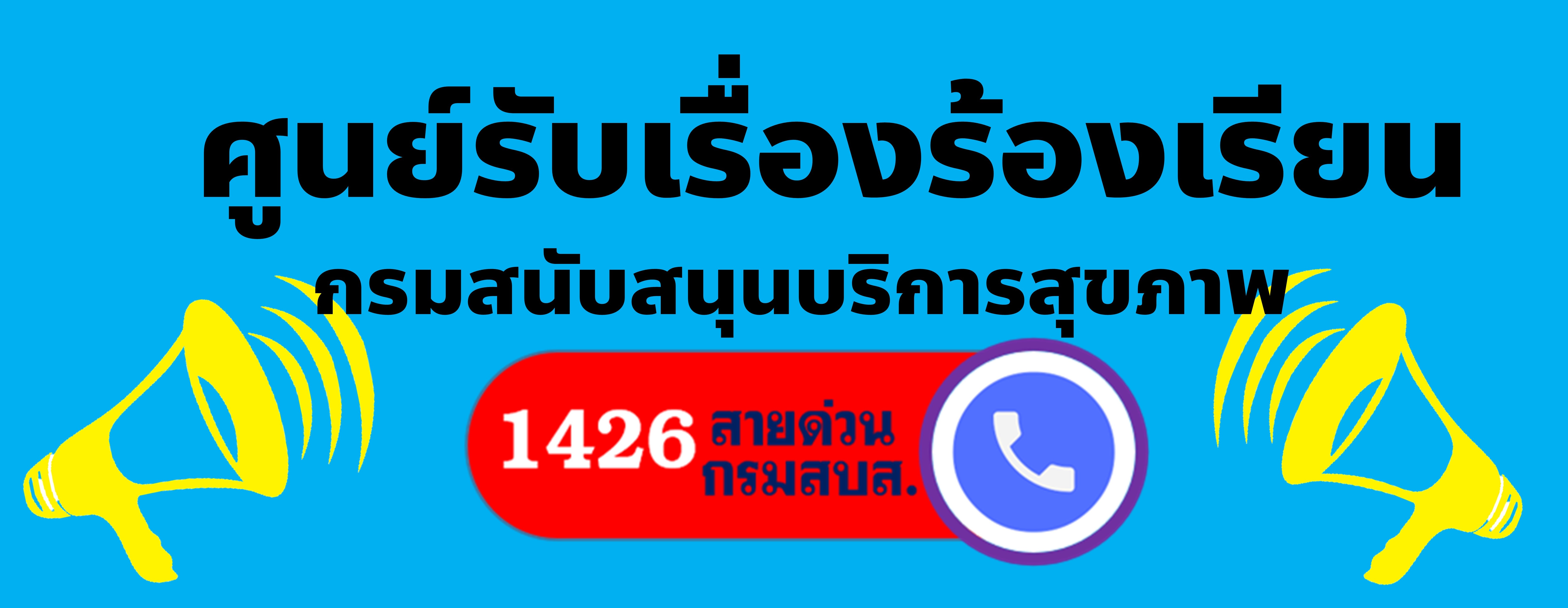 ศูนย์รับเรื่องร้องเรียน กรมสนับสนุนบริการสุขภาพ