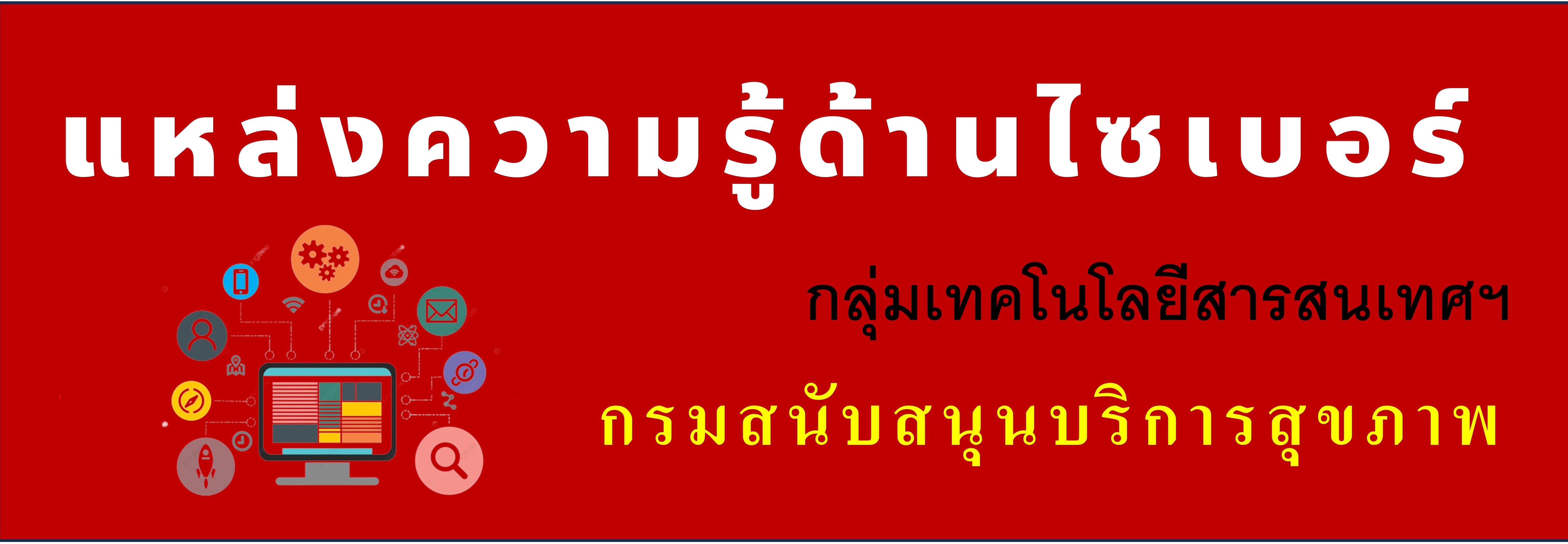 แหล่งความรู้ด้านไซเบอร์