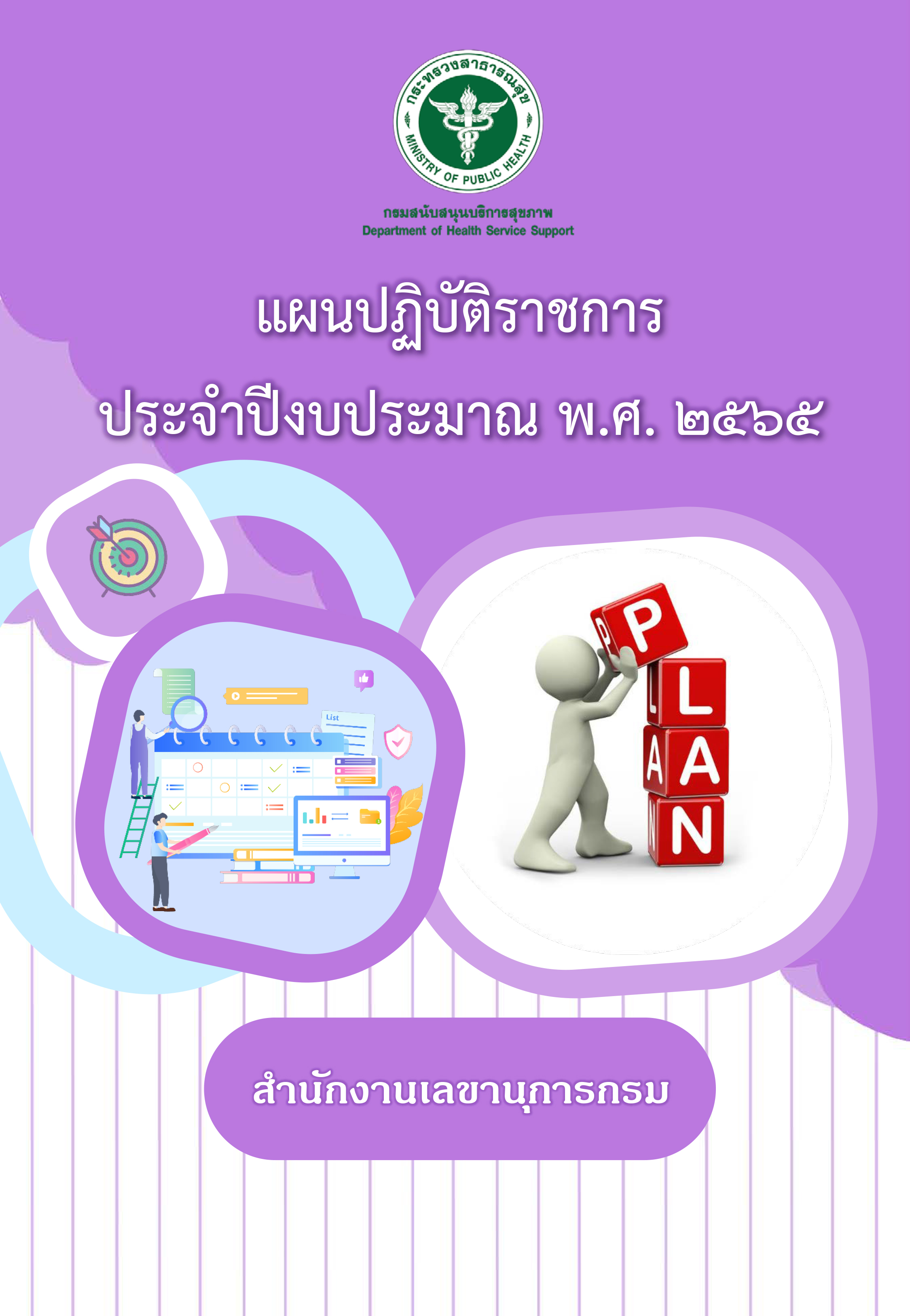 แผนปฏิบัติการสำนักงานเลขานุการกรม ประจำปีงบประมาณ พ.ศ. 2565