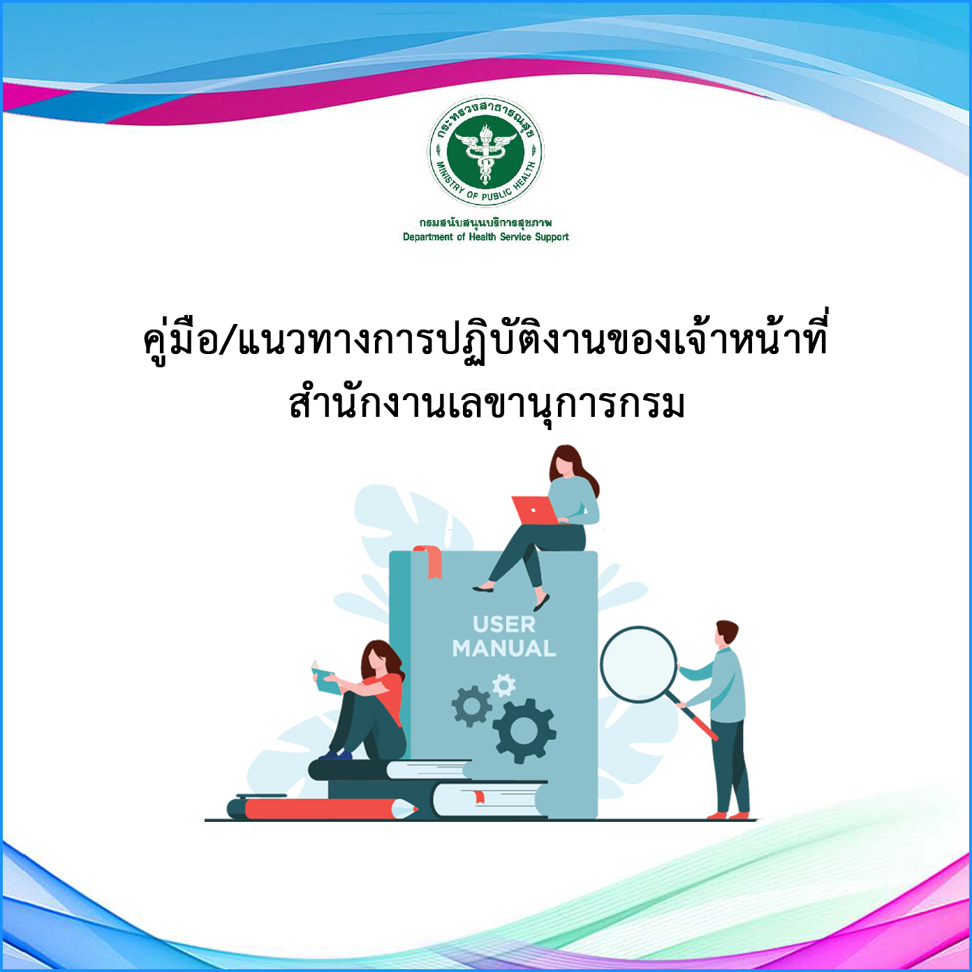 คู่มือ/แนวทางการปฏิบัติงานของเจ้าหน้าที่ สำนักงานเลขานุการกรม