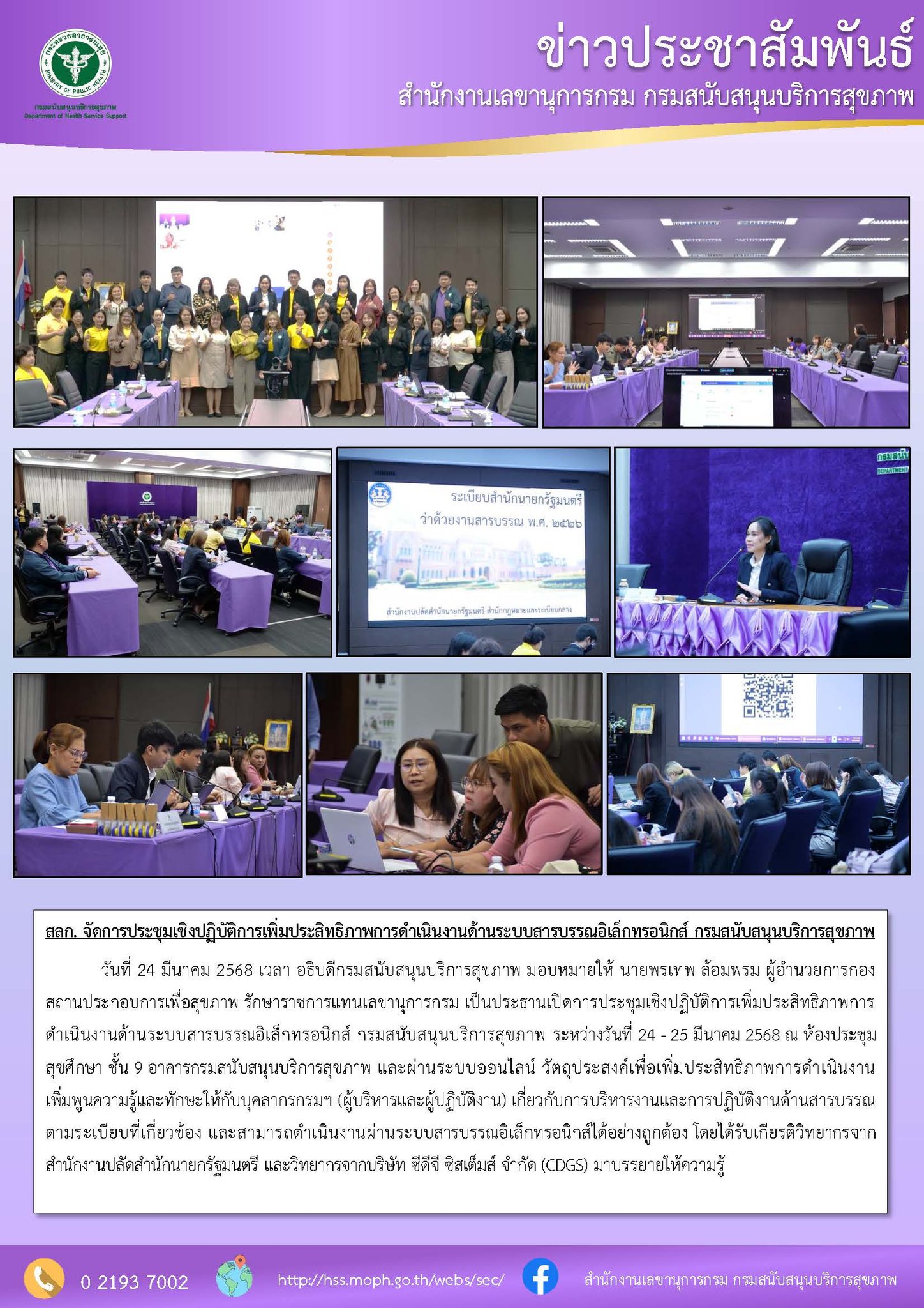 ประชุมเชิงปฏิบัติการเพิ่มประสิทธิภาพการดำเนินงานด้านระบบสารบรรณอิเล็กทรอนิกส์ กรมสนับสนุนบริการสุขภาพ ระหว่างวันที่ 24 - 25 มีนาคม 2568: