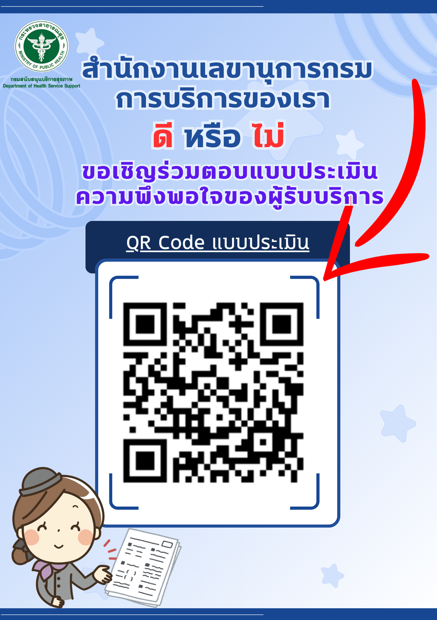 ร่วมตอบแบบสำรวจความพึงพอใจและความเชื่อมั่นต่อการให้บริการของสำนักงานเลขานุการกรม :