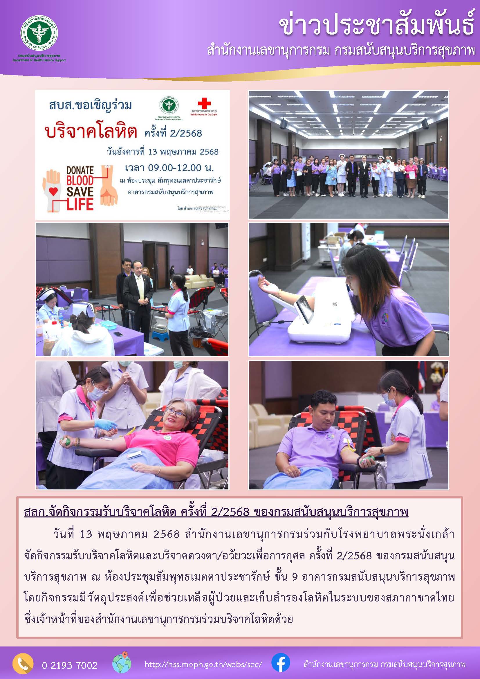 สลก.จัดกิจกรรมรับบริจาคโลหิต ครั้งที่ 2/2568 ของกรมสนับสนุนบริการสุขภาพ :