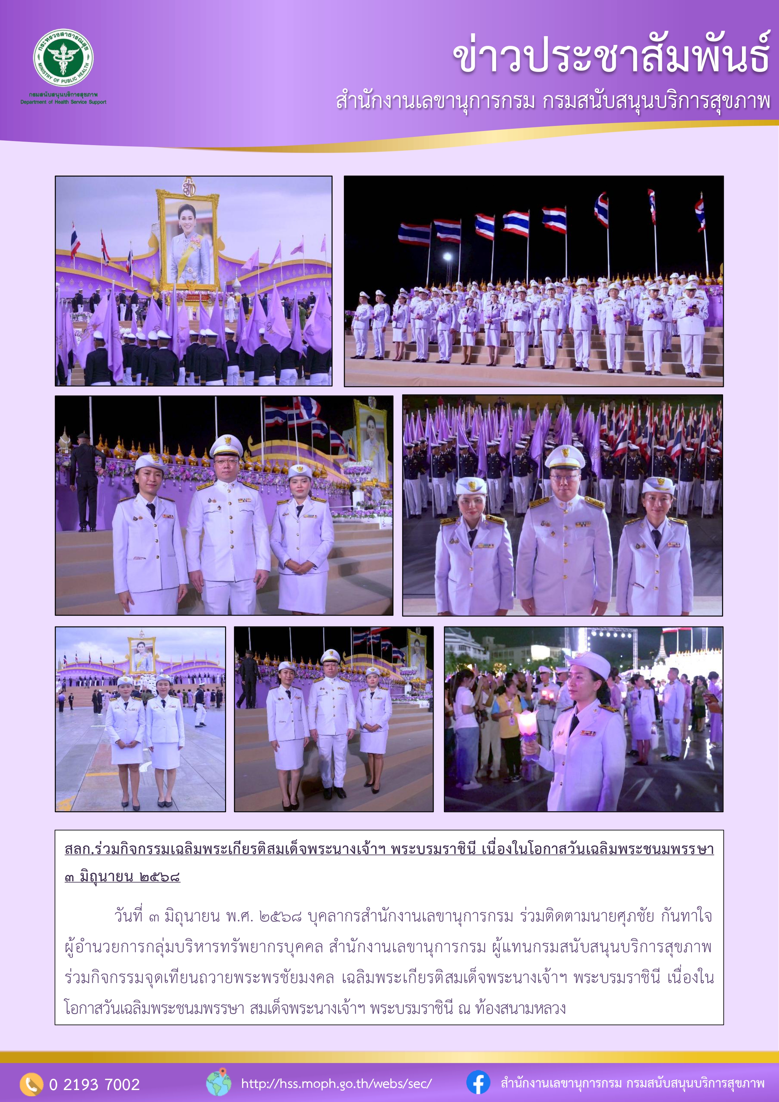 สลก.ร่วมกิจกรรมเฉลิมพระเกียรติสมเด็จพระนางเจ้าฯ พระบรมราชินี เนื่องในโอกาสวันเฉลิมพระชนมพรรษา ๓ มิถุนายน ๒๕๖๘: