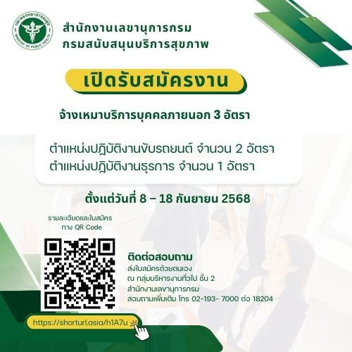 สำนักงานเลขานุการกรม เปิดรับสมัครจ้างเหมาบริการบุคคลภายนอก 3 อัตรา