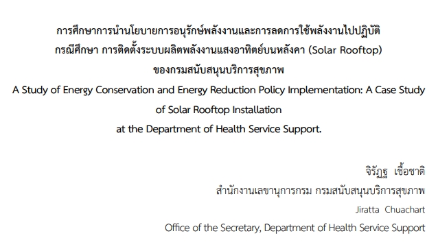 ผลงานวิชาการ การศึกษาการนำนโยบายการอนุรักษ์พลังงานและการลดการใช้พลังงานปฏิบัติกรณีศึกษาการติดตั้งระบบผลิตพลังงานแสงอาทิตย์บนหลังคา (Solar Rooftop) ของกรมสนับสนุนบริการสุขภาพ