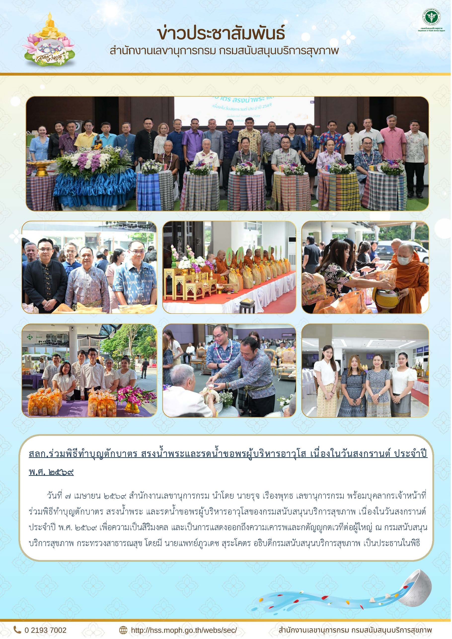 สลก.ร่วมพิธีทำบุญตักบาตร สรงน้ำพระและรดน้ำขอพรผู้บริหารอาวุโส เนื่องในวันสงกรานต์ ประจำปี  พ.ศ. ๒๕๖๙: