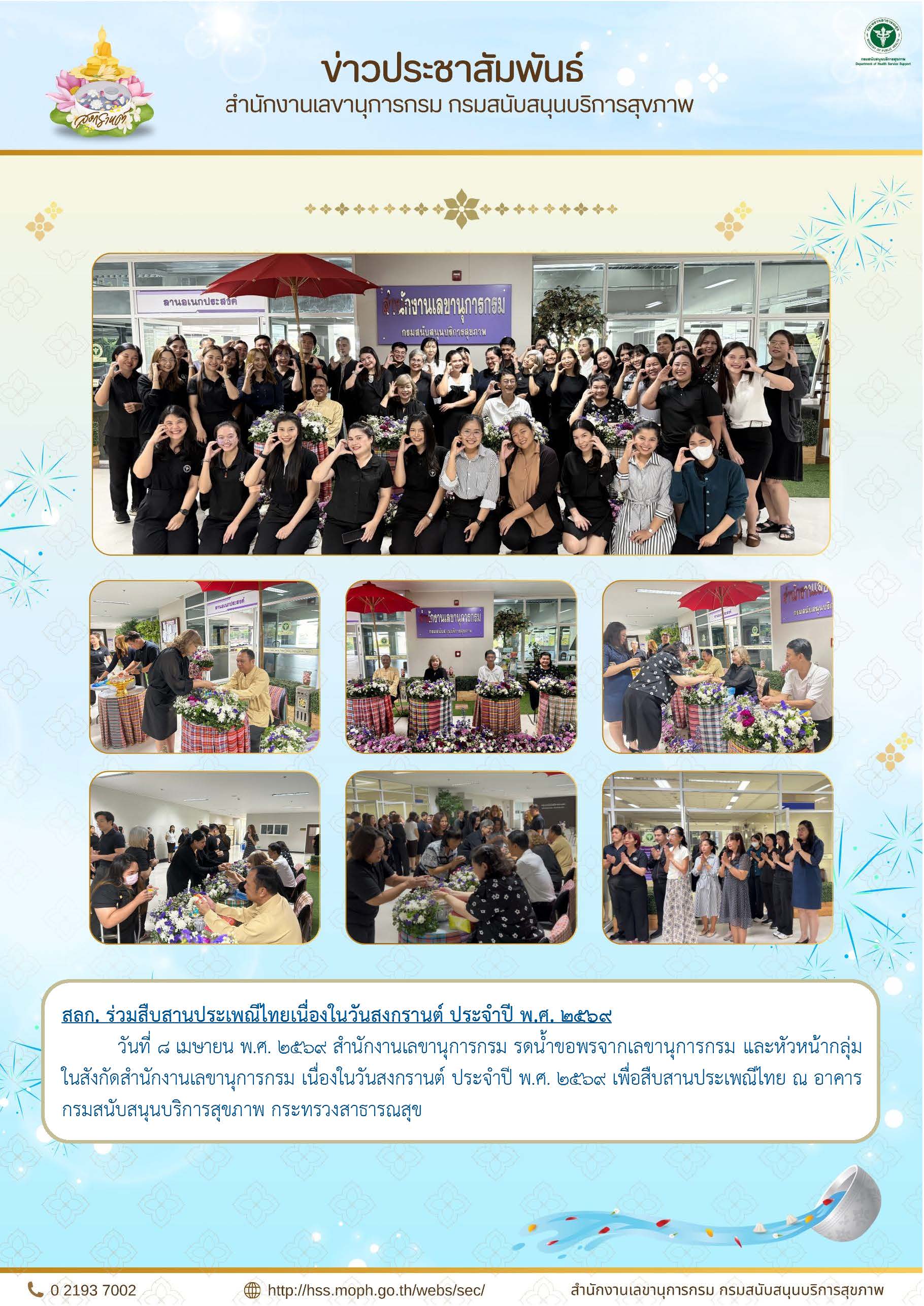 สลก. ร่วมสืบสานประเพณีไทยเนื่องในวันสงกรานต์ ประจำปี พ.ศ. 2569: