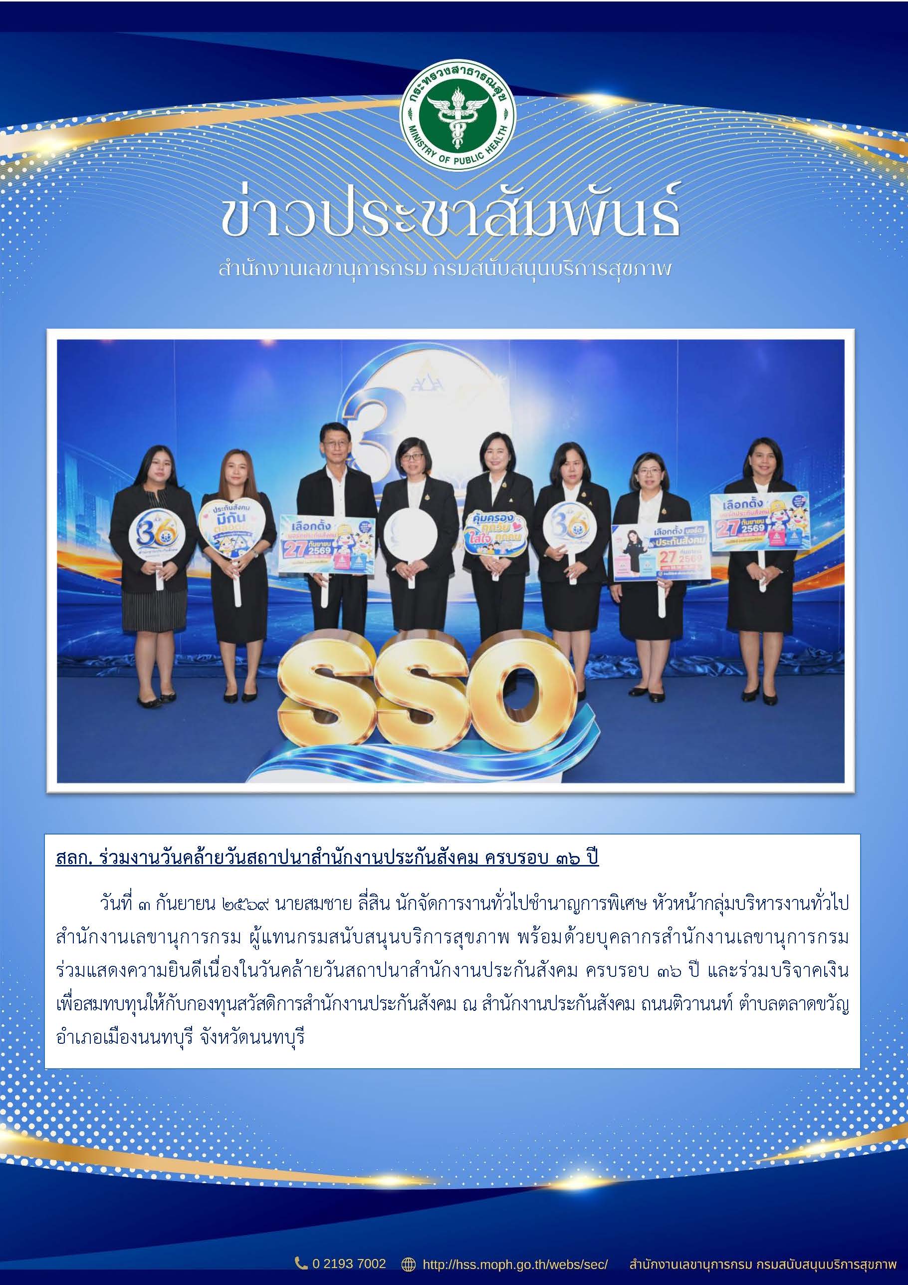 สลก. ร่วมงานวันคล้ายวันสถาปนาสำนักงานประกันสังคม ครบรอบ 36 ปี: